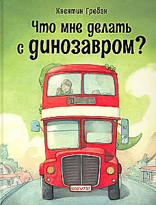Что мне делать с динозавром?