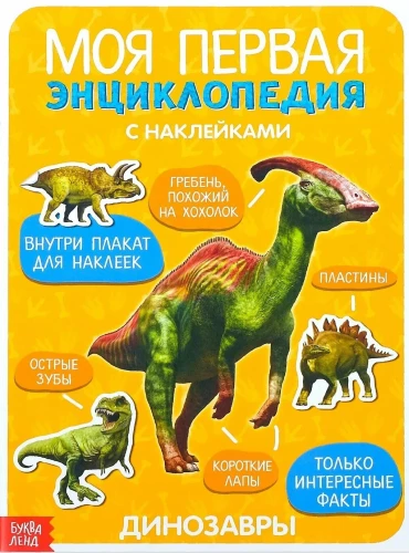 Mana pirmā enciklopēdija. Dinosauri