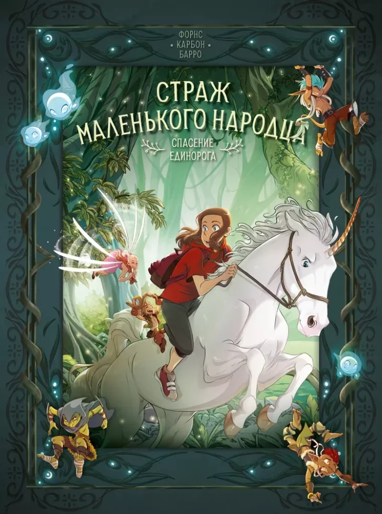 Mazā tautiņa sargs. Grāmata 2. Vienradža glābšana. Goblinu atriebība
