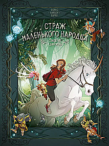 Mazā tautiņa sargs. Grāmata 2. Vienradža glābšana. Goblinu atriebība