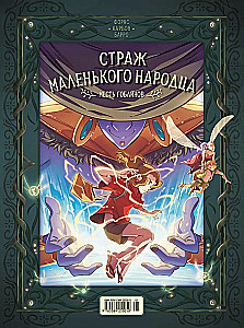 Mazā tautiņa sargs. Grāmata 2. Vienradža glābšana. Goblinu atriebība