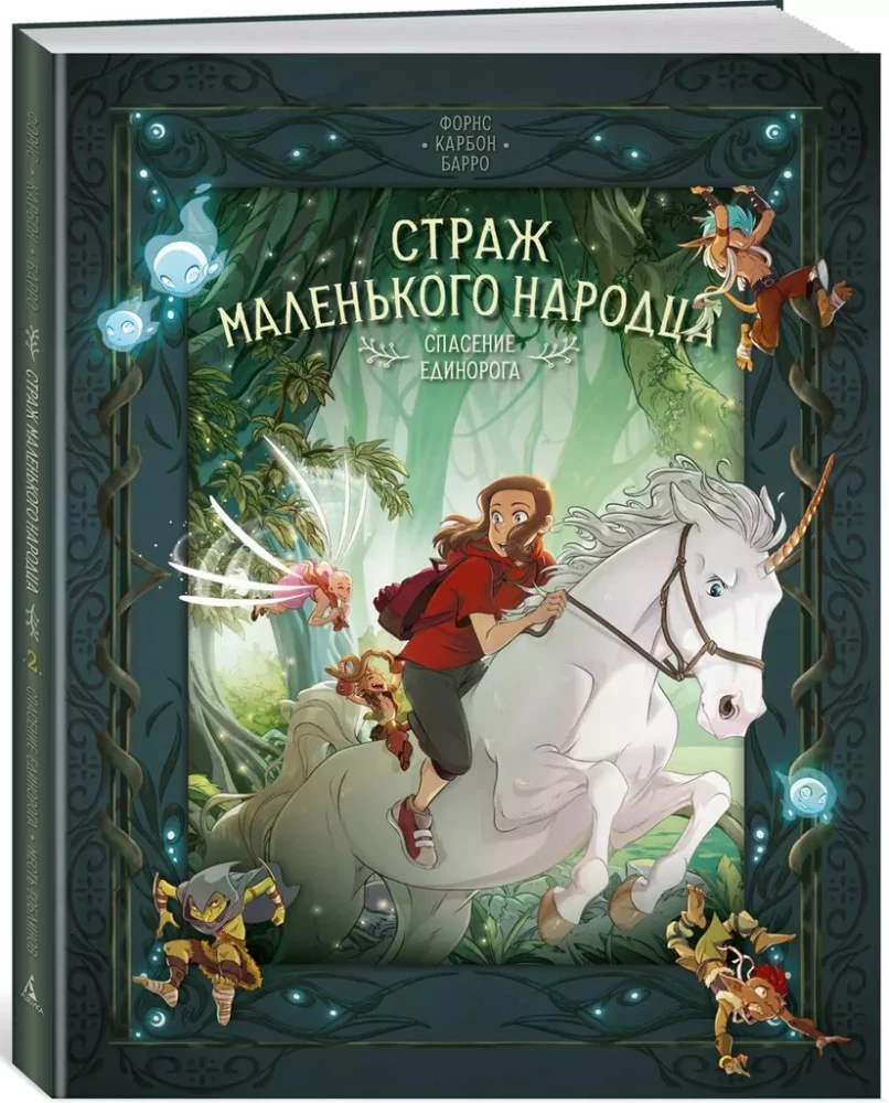 Mazā tautiņa sargs. Grāmata 2. Vienradža glābšana. Goblinu atriebība
