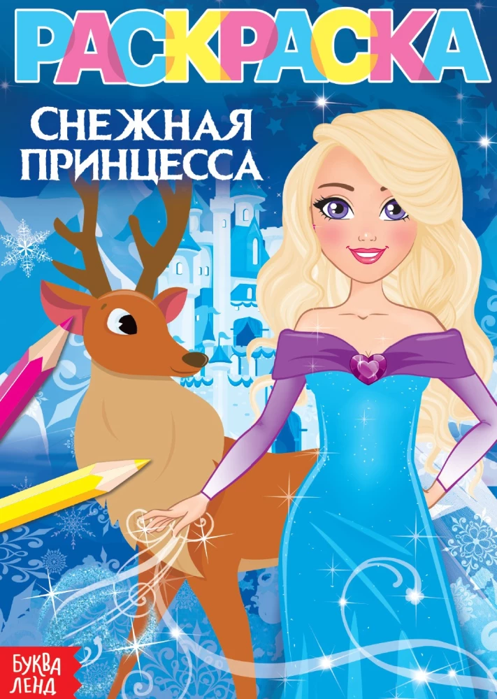 Krāsojamā grāmata - Sniega princese