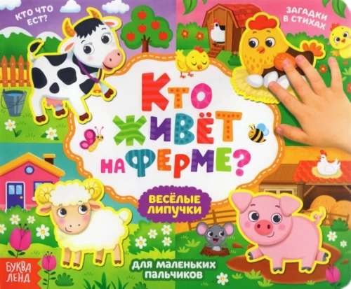 Kas dzīvo fermā?