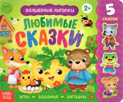 Mīļākās pasakas