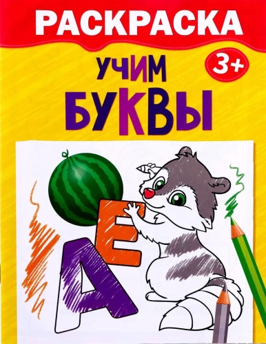 Krāsojamā grāmata - Mācām burtus
