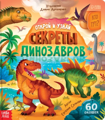 Dinozauru noslēpumi
