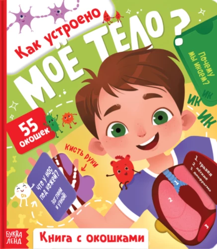 Kā ir iekārtots mans ķermenis?