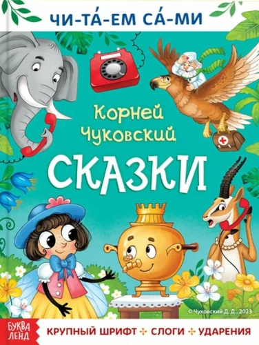 Lasām paši. Pasakas