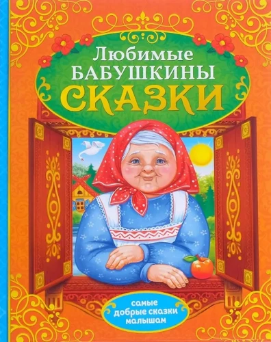 Babuļu pasakas