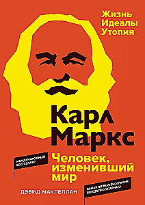 Kārlis Markss. Cilvēks, kas mainīja pasauli. Dzīve. Ideāli. Utopija