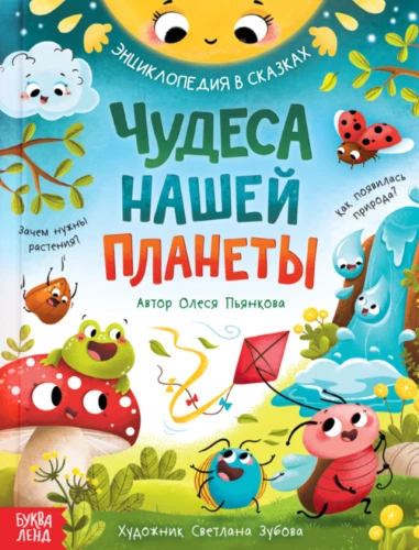 Planētas brīnumi