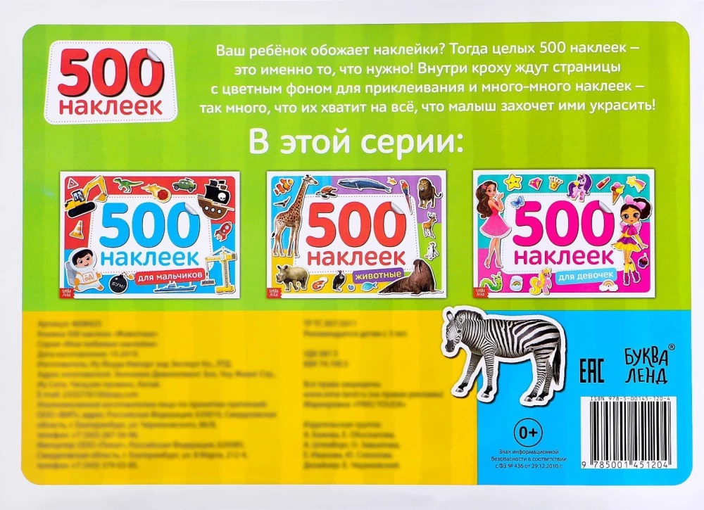 Grāmata 500 uzlīmes. Dzīvnieki