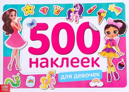 Grāmata 500 uzlīmju. Meitenēm