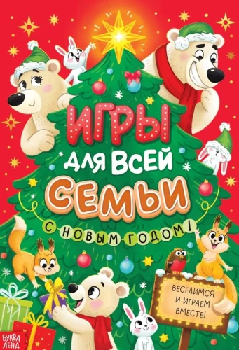 Spēles visai ģimenei. Laimīgu Jauno gadu!