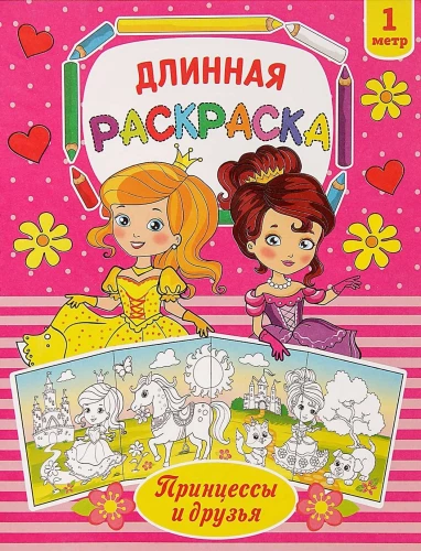 Ilgā krāsošana - Princeses un draugi