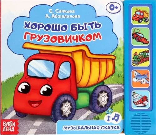 Grāmata ar muzikālo čipu - Forši būt kravas automašīnai
