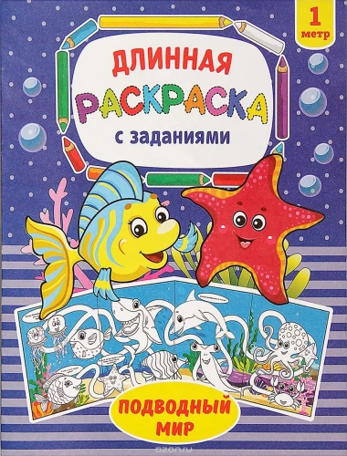 Garāna krāsošana ar uzdevumiem - Jūras pasaule
