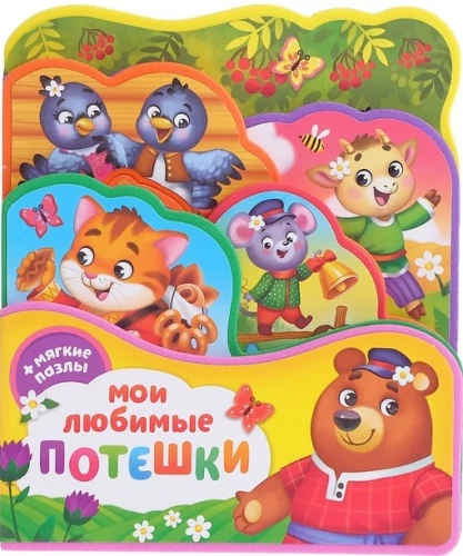 Grāmata EVA ar puzlēm - Manas mīļākās rotaļas