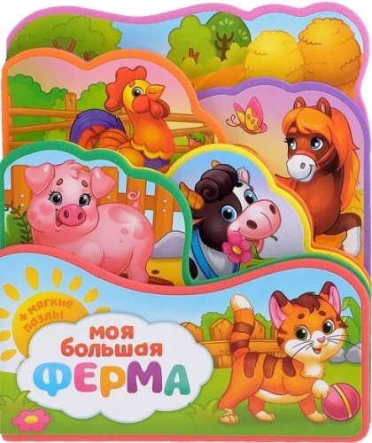 Grāmata EVA ar puzlēm - Mana liela ferma