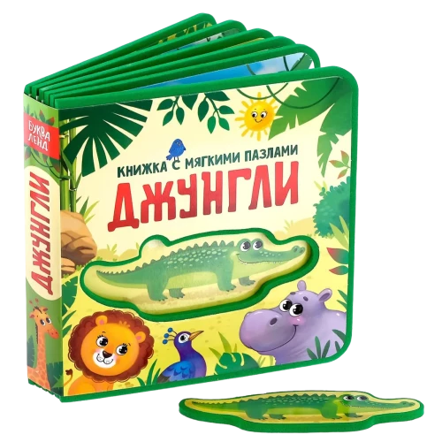Grāmata EVA ar mīkstajiem puzlēm - Džungļi