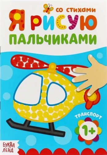 Krāsošana - Zīmējam ar pirkstiem. Transports. Ar dzeju
