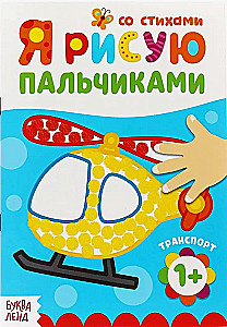 Krāsošana - Zīmējam ar pirkstiem. Transports. Ar dzeju