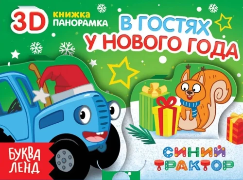 Jaunā gada viesos