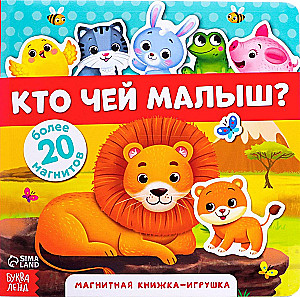 Magnētiskā grāmata-spēle - Kurš ir kura mazulis?