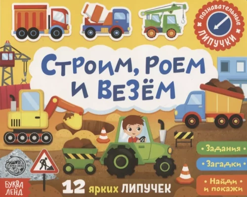 Grāmata ar lipīgām uzlīmēm. Būvējam, rakņājamies un vedam
