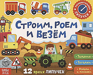Grāmata ar lipīgām uzlīmēm. Būvējam, rakņājamies un vedam