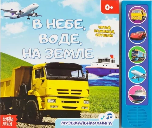 Grāmata ar muzikālo čipu - Debesīs, ūdenī, uz zemes