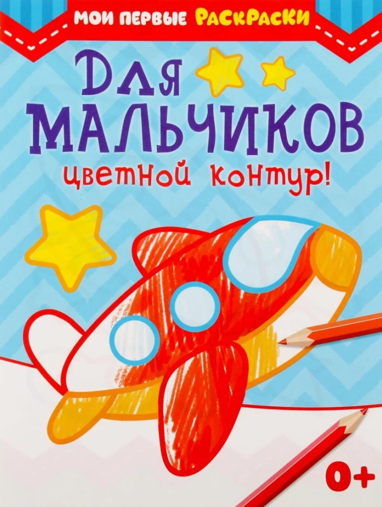 Krāsojamā grāmata - Zēniem. Krāsains kontūrs