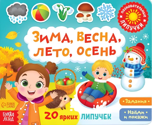 Grāmata ar lipīgām uzlīmēm. Ziemā, pavasarī, vasarā, rudenī