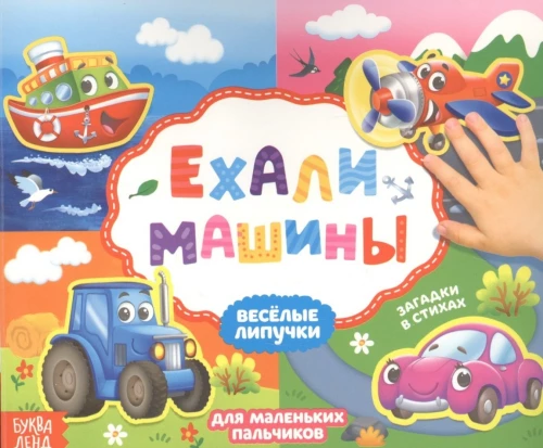 Grāmata ar lipīgām uzlīmēm. Brauca mašīnas