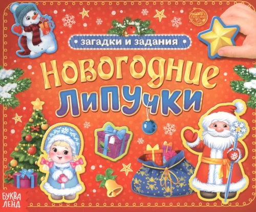 Ziemassvētku lipīgas