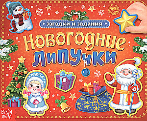 Ziemassvētku lipīgas