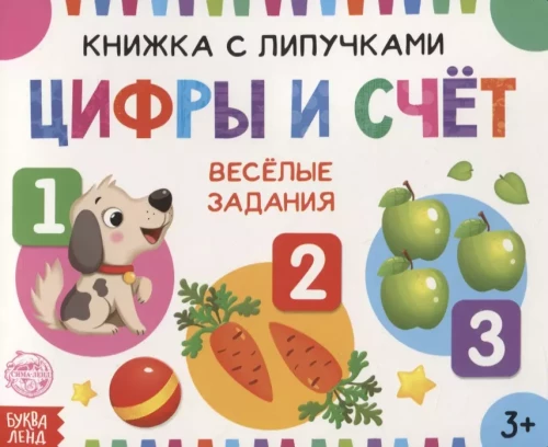 Grāmata ar lipīgām uzlīmēm - Cipari un skaitīšana