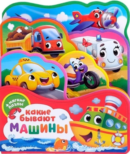 Grāmata EVA ar puzlēm - Kādas ir mašīnas