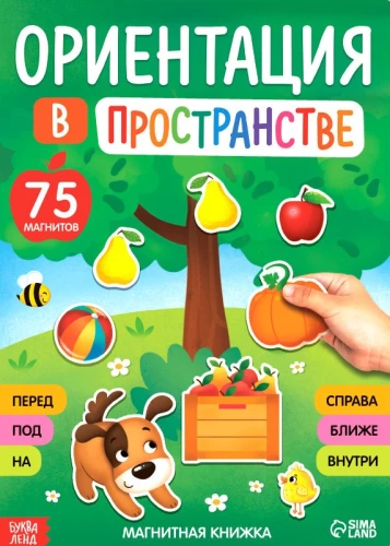 Magnētiskā grāmata-spēle - Orientācija telpā