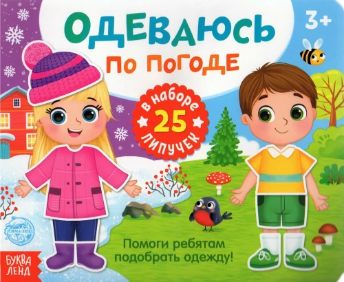 Grāmata ar lipīgām uzlīmēm - Apģērbjos atbilstoši laikapstākļiem