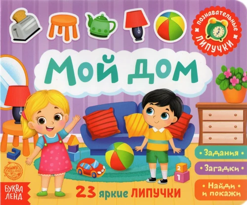 Grāmata ar lipīgām uzlīmēm - Mana māja