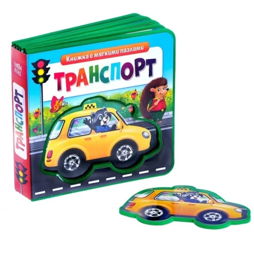 Grāmata EVA ar mīkstajiem puzlēm - Transports