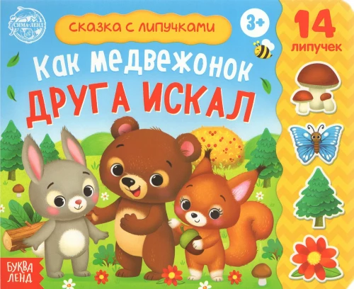 Grāmata ar lipīgām uzlīmēm - Kā lācis meklēja draugu
