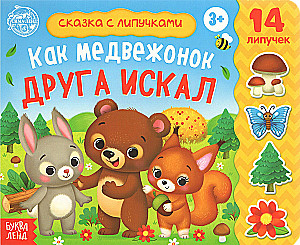 Grāmata ar lipīgām uzlīmēm - Kā lācis meklēja draugu