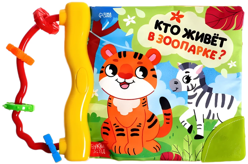 Grāmata-čirkstoņa ar rattli - Kas dzīvo zooloģiskajā dārzā?