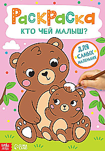 Раскраска - Кто чей малыш?