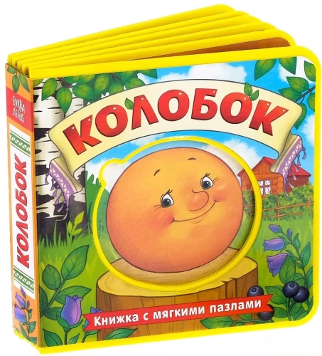 EVA grāmata ar mīkstajiem puzlēm - Koloboks