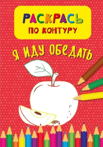 Krāso pēc kontūras. Es eju pusdienot