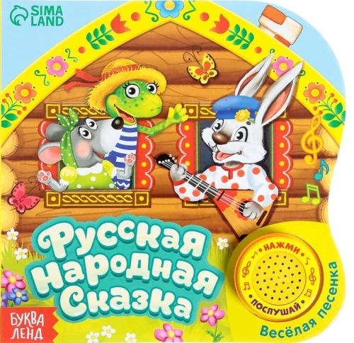 Kartonā grāmata ar muzikālo čipu - Krievu tautas pasaka